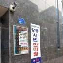 강릉시민안마원