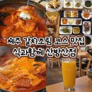 배국식농장 | 제주 갈치조림 코스요리 맛집 애견동반 가능한 식과함께 산방산점