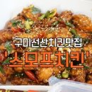 스모프치킨선산점 | [선산읍맛집/구미치킨맛집] 스모프치킨 선산점에서 맵달쫄간장 먹었어용 ~