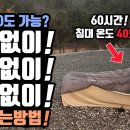 난로없이 야전침대로 동계캠핑 하는법 이미지