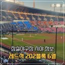 메인블록 | 잠실야구장 1루 레드 202블록 시야 정보 및 장단점 직관 후기