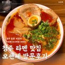 백석초 건너편 횡단보도 앞 | [산남동 맛집] 청주 산남동 라멘 맛집 오센세 방문후기