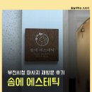 솜 에스테틱 | 부천시청 마사지 승모근관리 뭉친 근육 풀어주는 솜에 에스테틱 재방문 후기