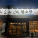 화순수만리염소탕 네이버블로그