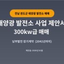 대곡리 태양광발전소 | [매매 완료]전남 완도군 신지면 대곡리 태양광발전소 297.6kw 매매