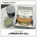 카페인중독진해자은점 | 카페인 중독 신상 “ 말차 몬드 와플 & 코코 말차 클라우드 “ 솔직 후기