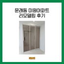 한샘의약속학원 | 문래동 미원아파트 리모델링 후기