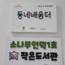 소나무언덕1호작은도서관 이미지