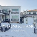 초중1길 | 주말 10만원대? 평창 대관령 숙소 가성비 좋은 펜션 추천