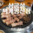 평산셀프 | 양산 평산ㅣ삼굽살 덕계평산점ㅣ내돈내산 솔직후기