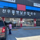 옛날시골손칼국수 - 하남시 | 강화도 칼국수 맛집 찬우물옛날손칼국수, 가볍게 칼만두국 먹고 온 후기