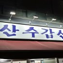산수갑산식당 | 을지로3가 순대모둠 노포 산수갑산, 직장인 퇴근길 소주 한잔 솔직후기