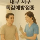 더편한속연합내과의원 | 2025 대구 서구 독감 무료 접종 대상자 확인 및 4가 백신 불필요 이유