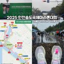소개 | 2025 인천송도국제마라톤대회 / 가격, 기념품, 코스 소개, 후기