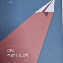 [전수환] CPA 객관식 경영학 제11판 판매 이미지