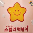 파주운정야당 분식맛집 스텔라떡볶이 여름신메뉴 비빔냉떡볶이