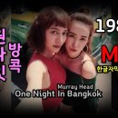 One Night in Bangkok (방콕의 하룻밤)........... 이미지