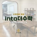 인투더수학학원