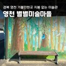 화산면 가상리 경로당 | 경북 영천 아이와 가볼 만한 곳 별별 미술마을 (가래실 문화마을)