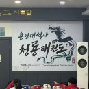 용인대석사2태권도 | 남양주시 평내•호평동 최고의 태권도 시범단 용인대석사청룡태권도 원시범단