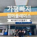 내돈내산,가평 빠지 패키지(빠지+숙박+바베큐 무제한)ft.썸머플레이스 수상레저,강촌 느티나무마을펜션