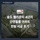 마스타자동차 궁동1호점 | 송도 웰카운티 4단지 단열필름 아파트 썬팅 시공 후기