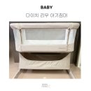 리우 | 다이치 리우 아기침대 후기 - 높이조절 역류방지 7단계