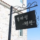 쏠마린 펜션 이미지