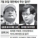 &#34;김원홍씨(SK 횡령사건 핵심 인물) 대만서 체포됐을때 최재원 부회장도 함께 연행돼&#34; 이미지