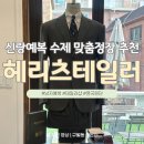 5662 | 합정 맞춤정장 '헤리츠테일러'｜신랑예복 수제 제작 + 촬영예복 대여 만족 후기