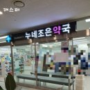 누네조은약국