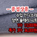 [ntz40106-5237]수입 인디소라 양면 울테리 니트 이미지