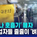 '코로나 호흡기' 떼자... 자영업자들 줄줄이 '벼량 끝' 이미지