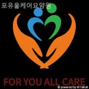 올케어포유 | 쾌적하고 시설좋은 포유올케어요양원 솔직후기