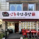 안동국밥곰탕 안산다문화점 | 안산 다문화거리 뜨끈한 국밥/한식요리 맛집 -본가집