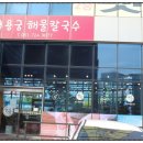 용궁해물칼국수 이미지