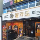 팔각도은평 이미지
