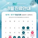 365사직성모의원 | [공지] 부산 동래 사직동 365사직성모의원 8월 진료안내