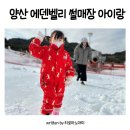 에덴벨리 | 양산 에덴벨리 리조트 눈썰매장 준비물 할인 아이랑 방문 후기