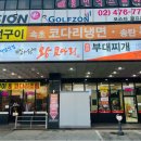 바다향왕코다리 서하남IC점 이미지