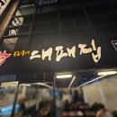 우리동네대패집에서 즐긴 특별한 대패삼겹살 - 안락동대패 후기