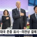 윤 대통령, 미국 국가 연주 때 '경례'…'외교 실수' 논란 이미지