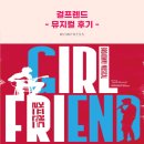 서울 백암아트홀 뮤지컬 걸프렌드 후기