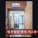 법무법인태청 - 서초구 법원로3길 12 | 법무법인태청