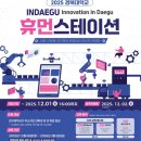 휴먼비젼 | 2025 경북대학교 INDAEGU 휴먼 스테이션 프로그램