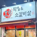 호야막창&소갈비살 이미지