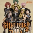 연극 헤비메탈 걸스 이미지