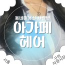 예약 없이 방문한 구의역 동네 미용실｜가성비 최고, 생각보다 만족스러웠던 염색 후기