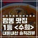 강원특별자치도동해시치매안심센터 | 동해시 짬뽕 맛집 &lt;수희&gt;! 너무 맛있어서 재방문 예정...동해맛집 현지인맛집 짬뽕맛집 내돈내산 솔직후기