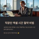 직장인을 위한 실무엑셀 | 직장인을위한실무엑셀, 시간 줄이는 핵심 기능 정리